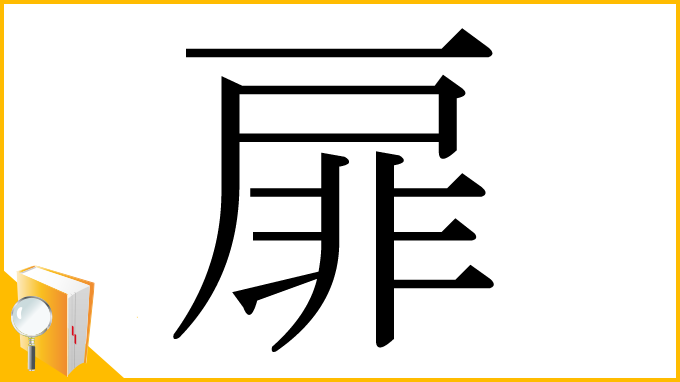 漢字「扉」