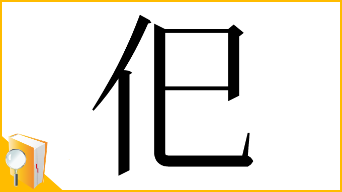 漢字「㐶」