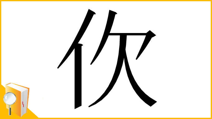 漢字「㐸」