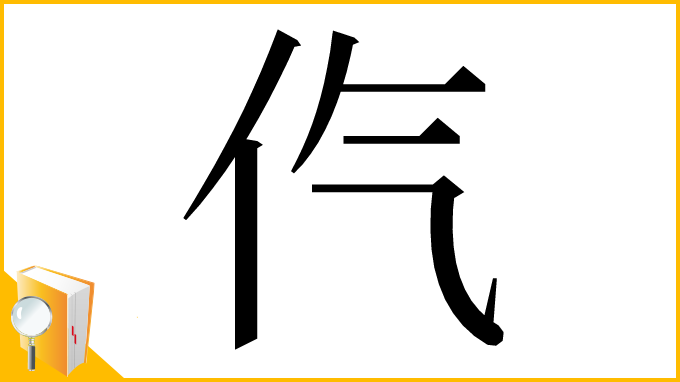漢字「㐹」