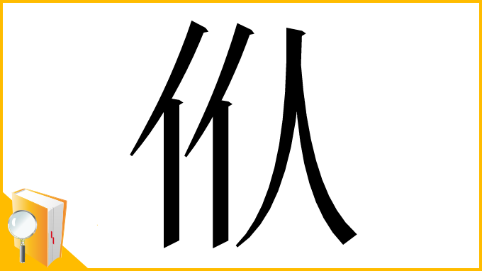 漢字「㐺」