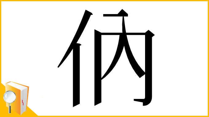 漢字「㐻」