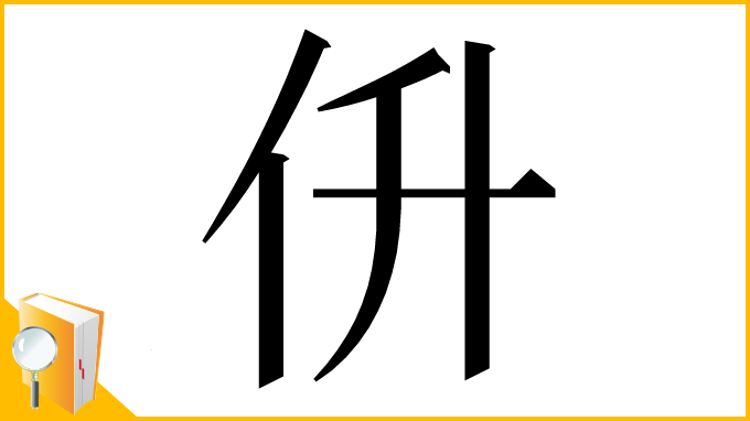 漢字「㐼」