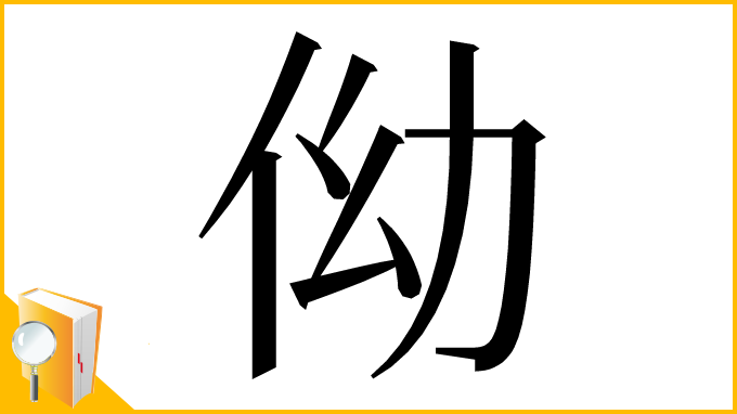 漢字「㑃」