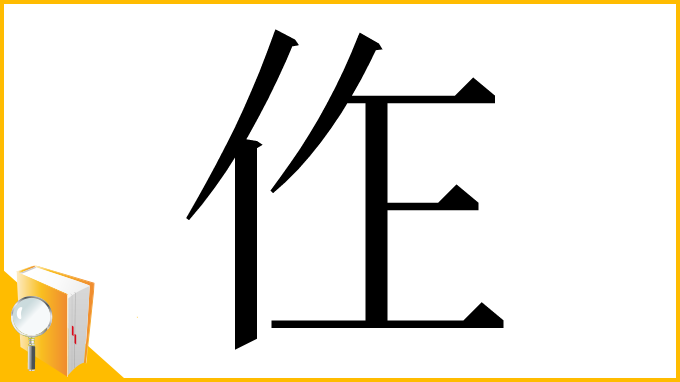 漢字「㑅」