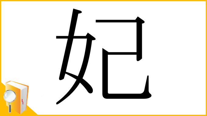 漢字「妃」