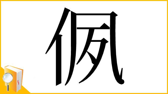 漢字「㑉」
