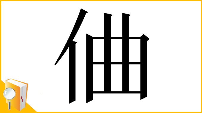 漢字「㑋」