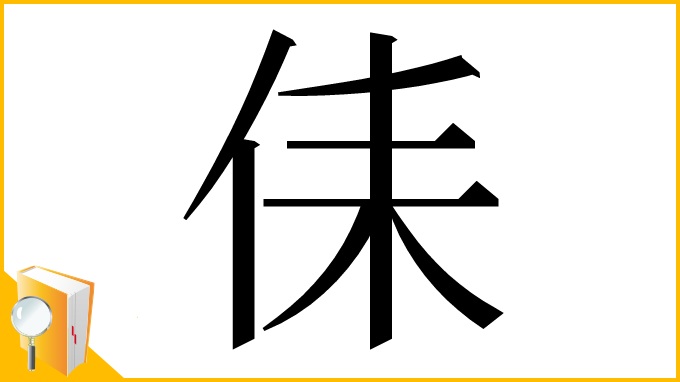 漢字「㑍」