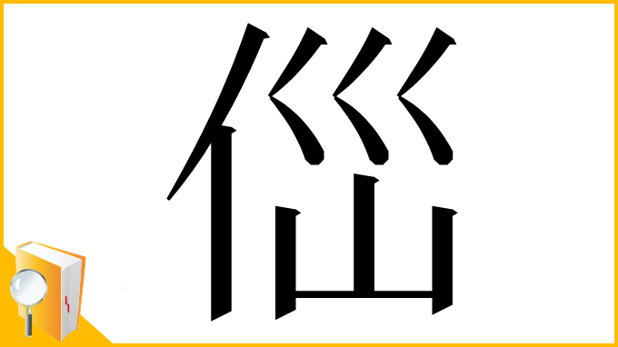 漢字「㑎」