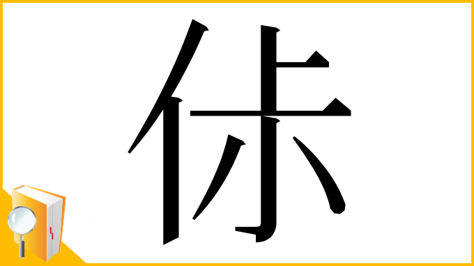 漢字「㑐」