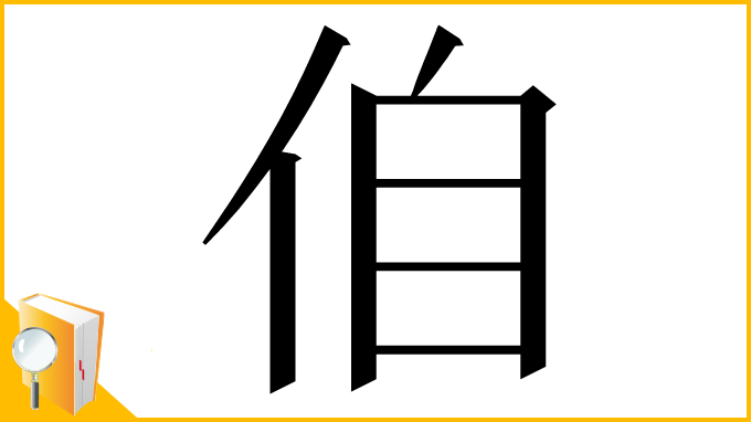 漢字「㑑」