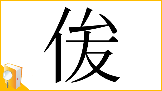 漢字「㑓」