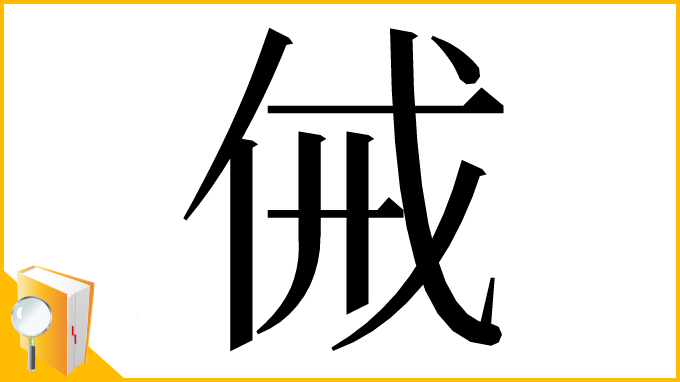 漢字「㑘」