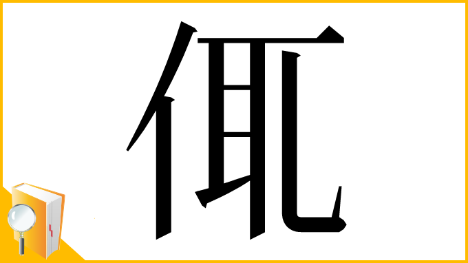 漢字「㑙」