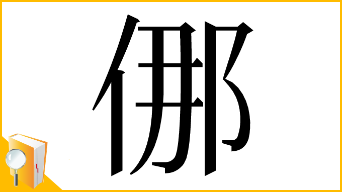 漢字「㑚」