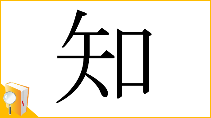 漢字「知」