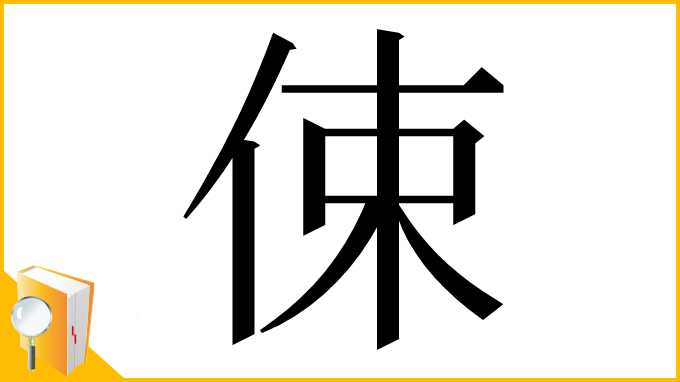 漢字「㑛」