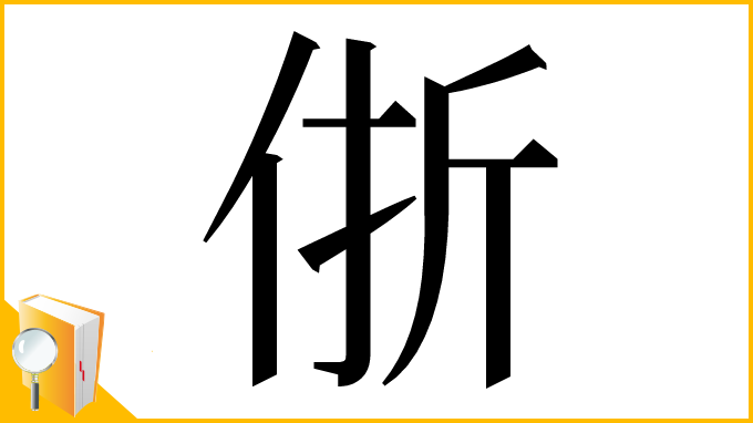漢字「㑜」