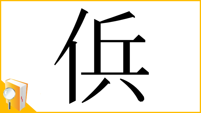 漢字「㑟」