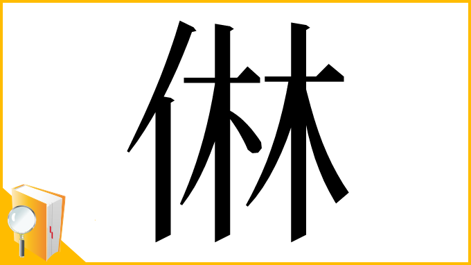 漢字「㑣」
