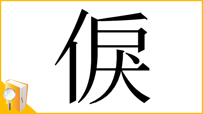 漢字「㑦」