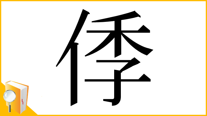 漢字「㑧」