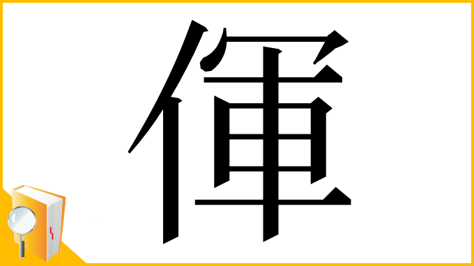 漢字「㑮」