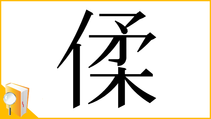 漢字「㑱」
