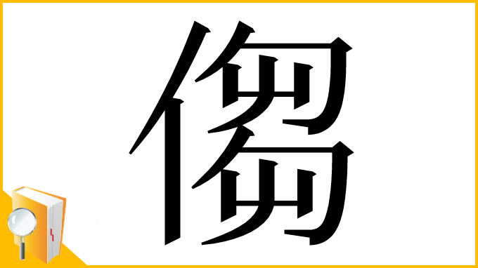 漢字「㑳」