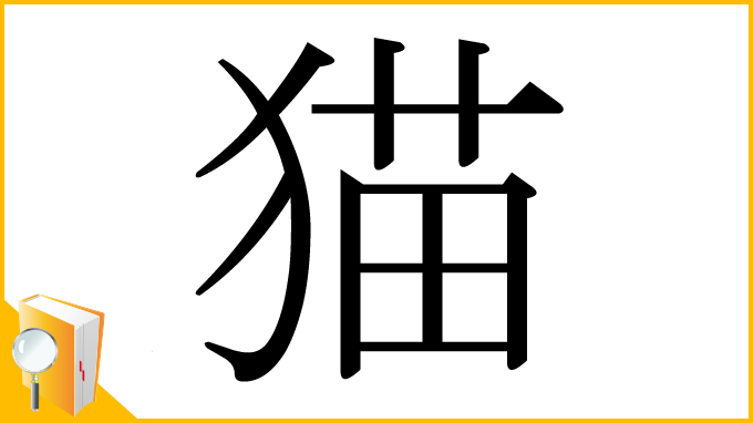 漢字「猫」
