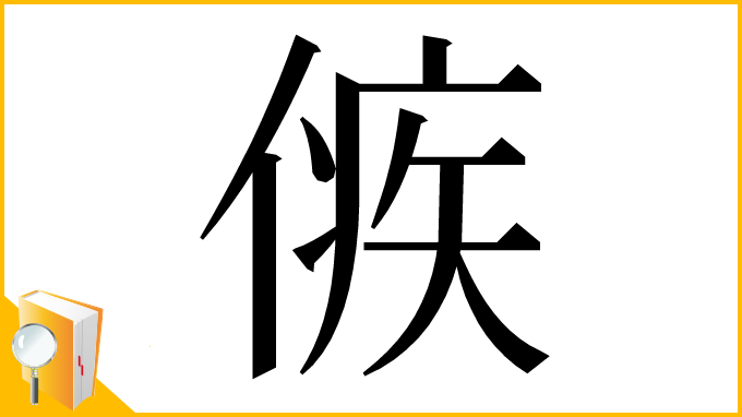 漢字「㑵」