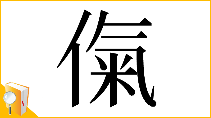 漢字「㑶」