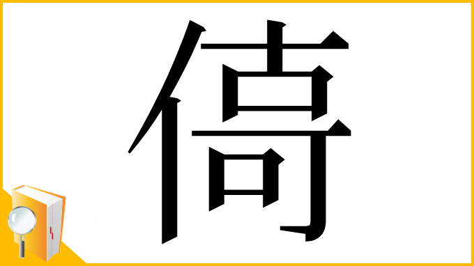 漢字「㑸」