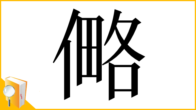 漢字「㑼」