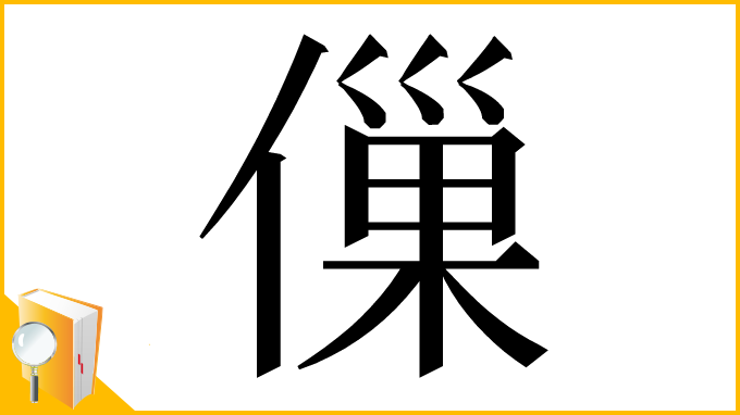 漢字「㑿」