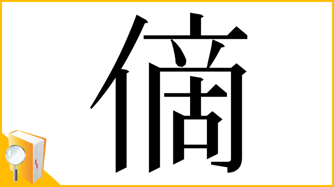 漢字「㒀」