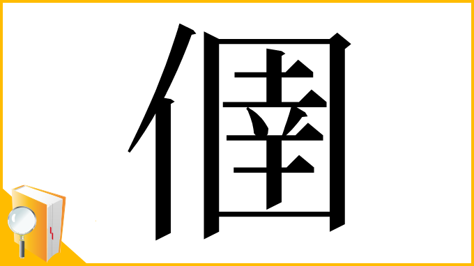漢字「㒁」