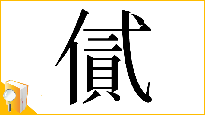 漢字「㒃」