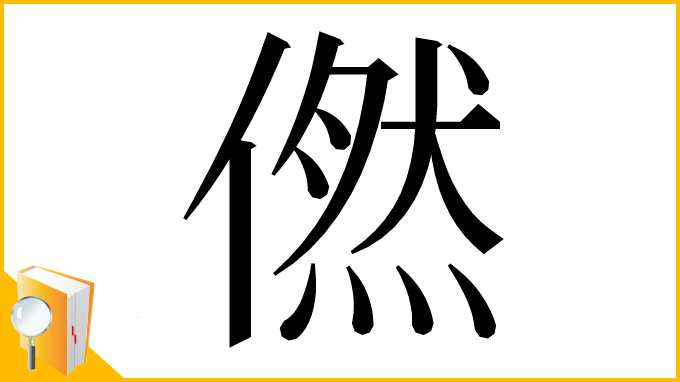 漢字「㒄」