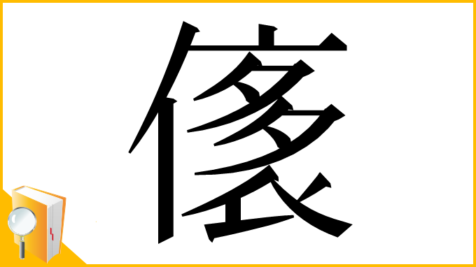 漢字「㒅」