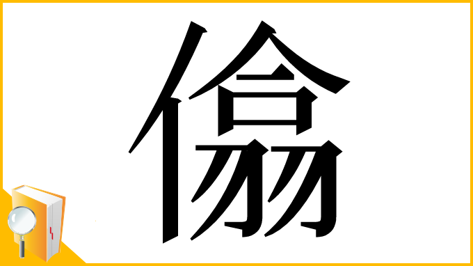 漢字「㒆」