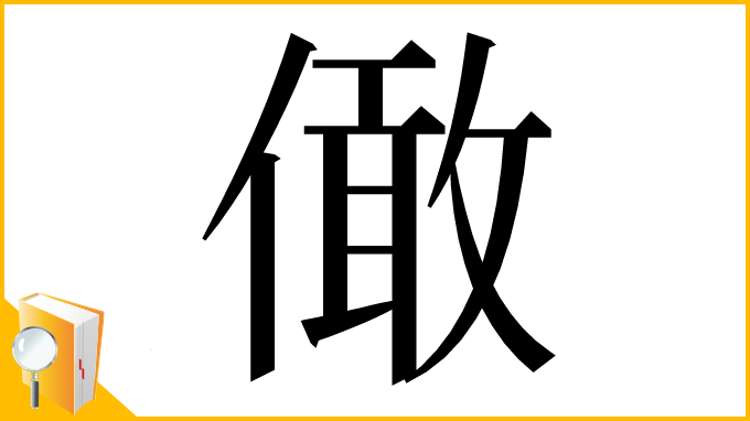 漢字「㒈」
