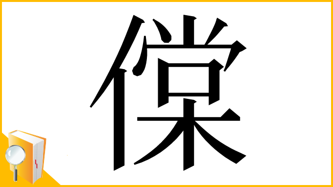 漢字「㒉」