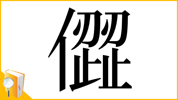 漢字「㒊」