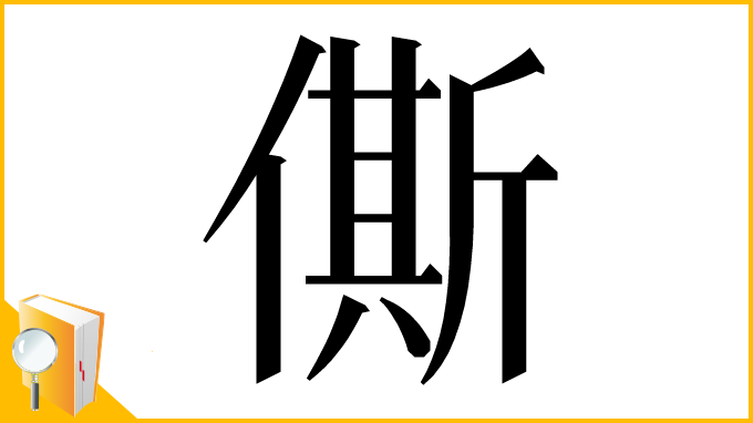 漢字「㒋」