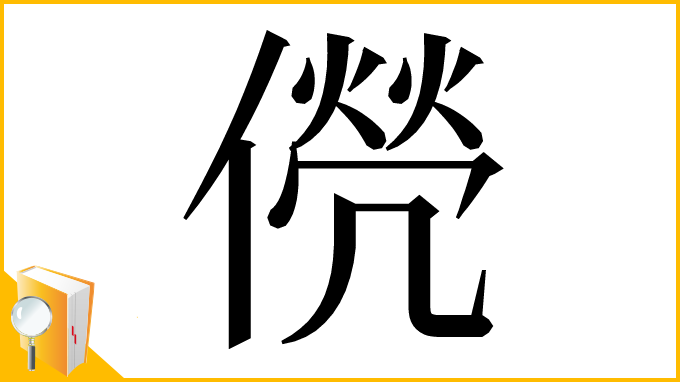 漢字「㒌」