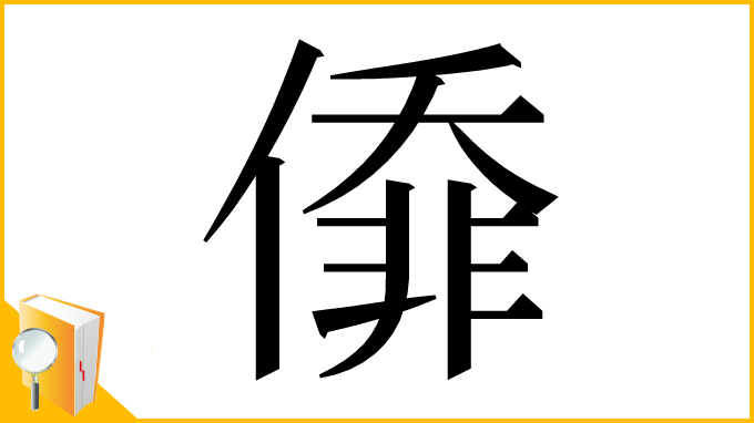 漢字「㒎」