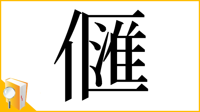漢字「㒑」