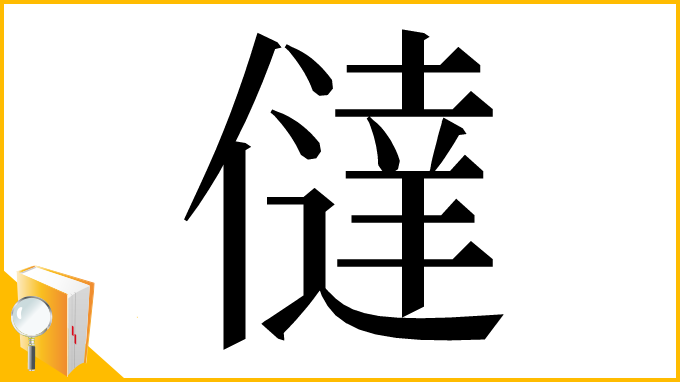 漢字「㒓」